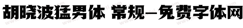 胡晓波猛男体 常规字体转换